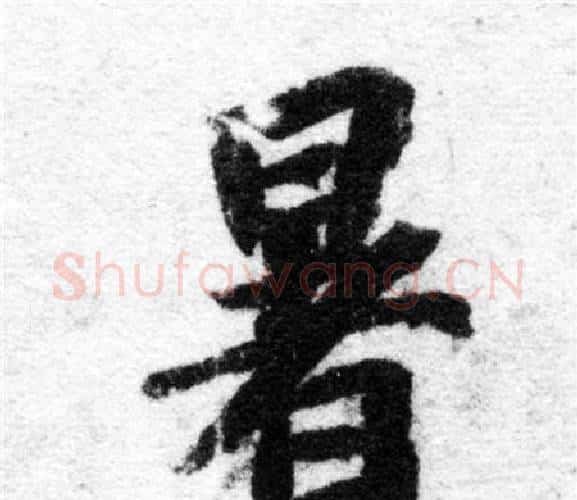 暑字智永毛笔楷书书法写法,摘自智永毛笔楷书书法作品