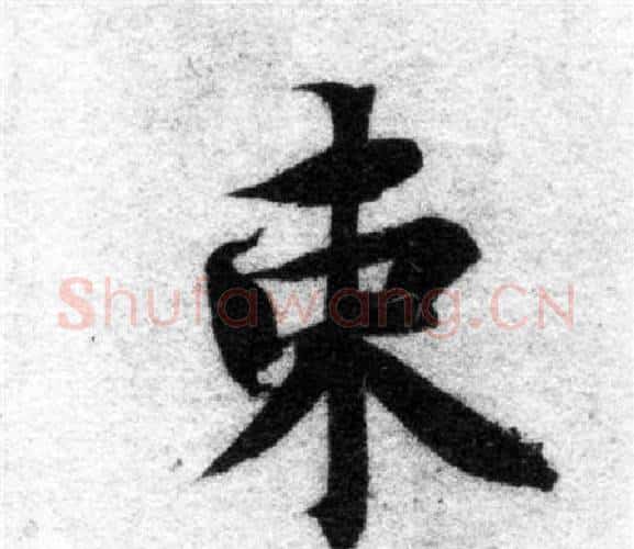 束字智永毛笔楷书书法写法,摘自智永毛笔楷书书法作品