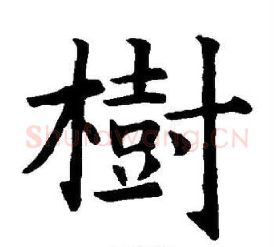 树字智永毛笔楷书书法写法,摘自智永毛笔楷书书法作品