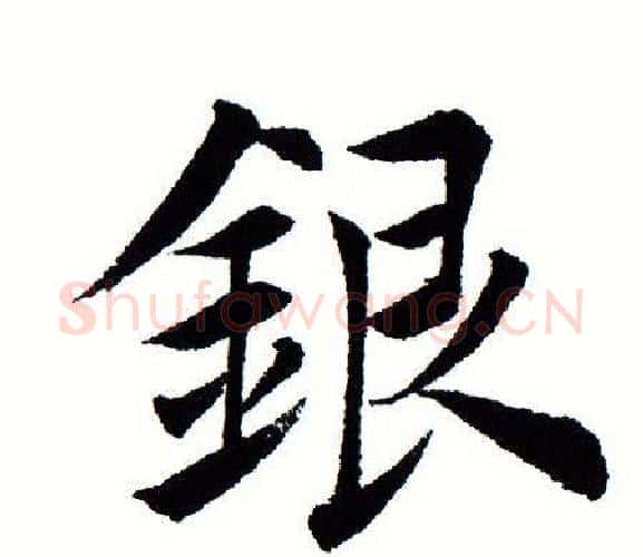 银字田蕴章毛笔楷书书法写法,摘自田蕴章毛笔楷书书法作品
