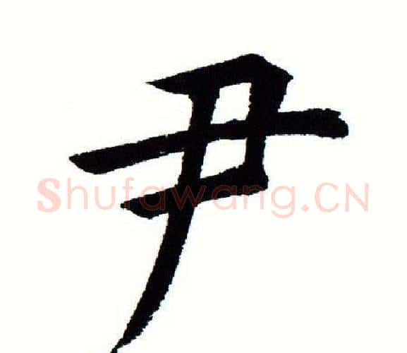 尹字田蕴章毛笔楷书书法写法,摘自田蕴章毛笔楷书书法作品