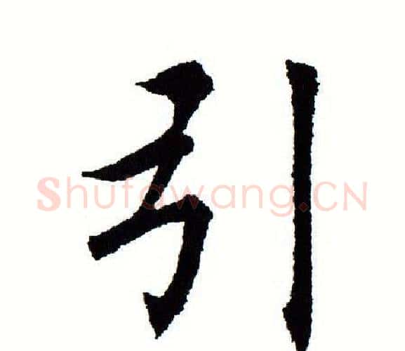 引字田蕴章毛笔楷书书法写法,摘自田蕴章毛笔楷书书法作品