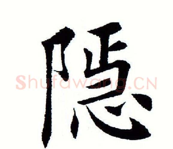 隐字田蕴章毛笔楷书书法写法,摘自田蕴章毛笔楷书书法作品