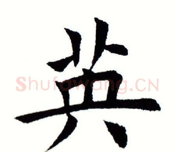 英字田蕴章毛笔楷书书法写法,摘自田蕴章毛笔楷书书法作品