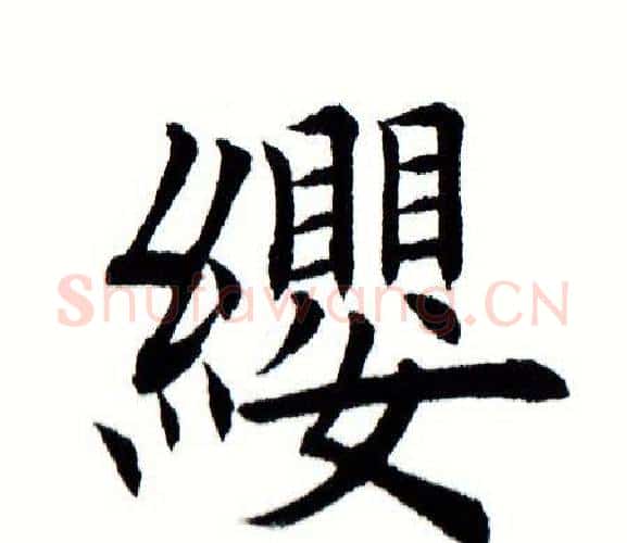 缨字田蕴章毛笔楷书书法写法,摘自田蕴章毛笔楷书书法作品