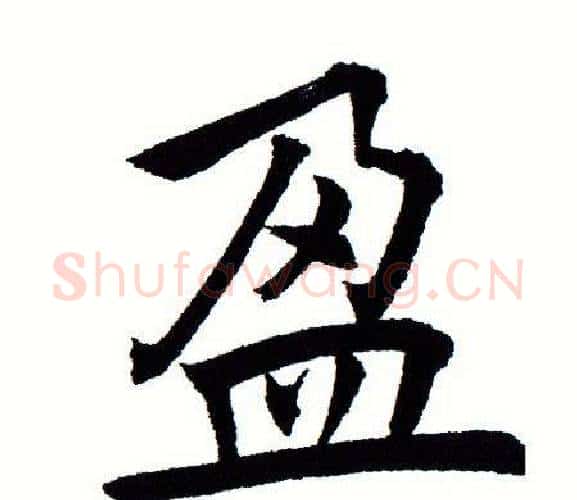 盈字田蕴章毛笔楷书书法写法,摘自田蕴章毛笔楷书书法作品