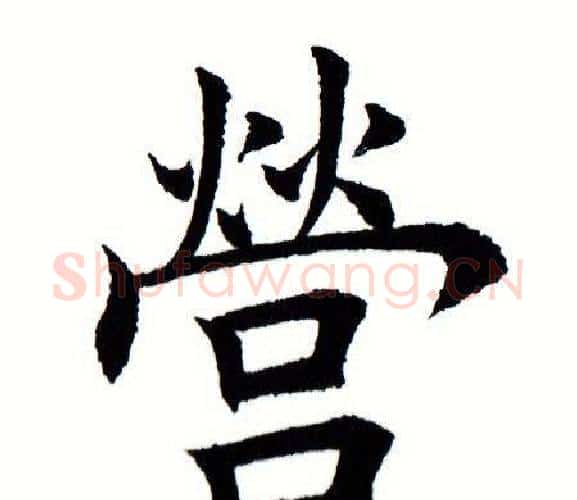 营字田蕴章毛笔楷书书法写法,摘自田蕴章毛笔楷书书法作品