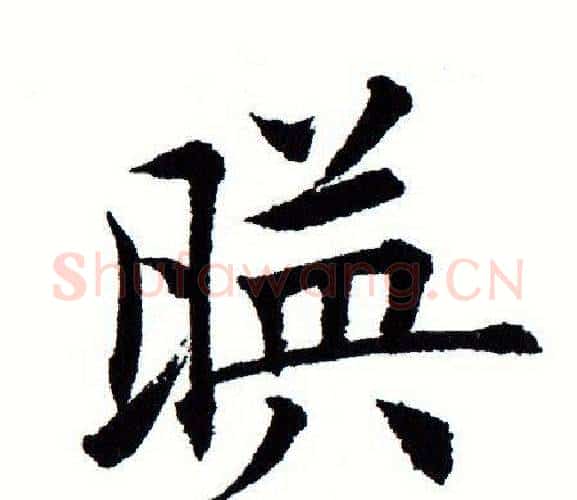 映字田蕴章毛笔楷书书法写法,摘自田蕴章毛笔楷书书法作品