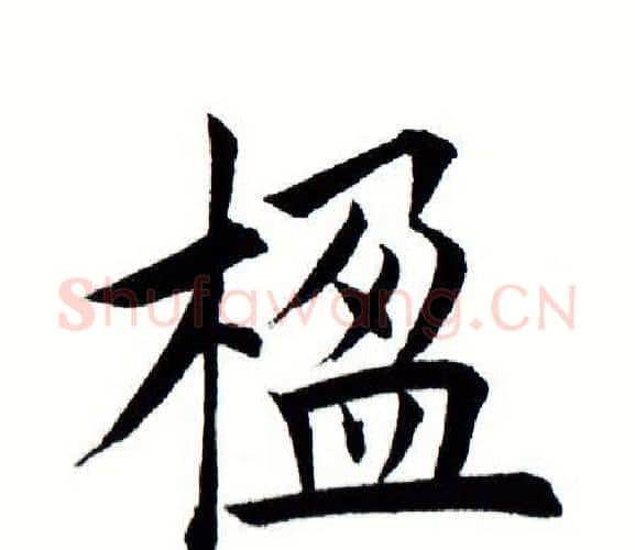 楹字田蕴章毛笔楷书书法写法,摘自田蕴章毛笔楷书书法作品