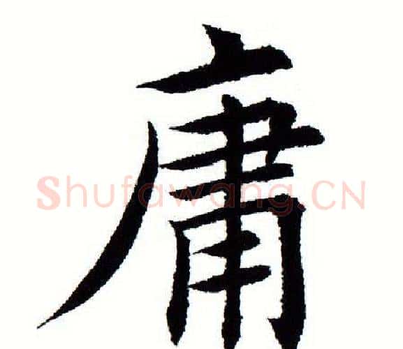 庸字田蕴章毛笔楷书书法写法,摘自田蕴章毛笔楷书书法作品
