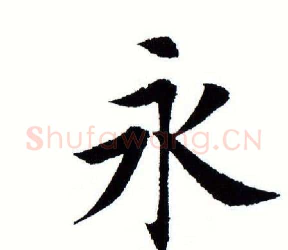 永字田蕴章毛笔楷书书法写法,摘自田蕴章毛笔楷书书法作品