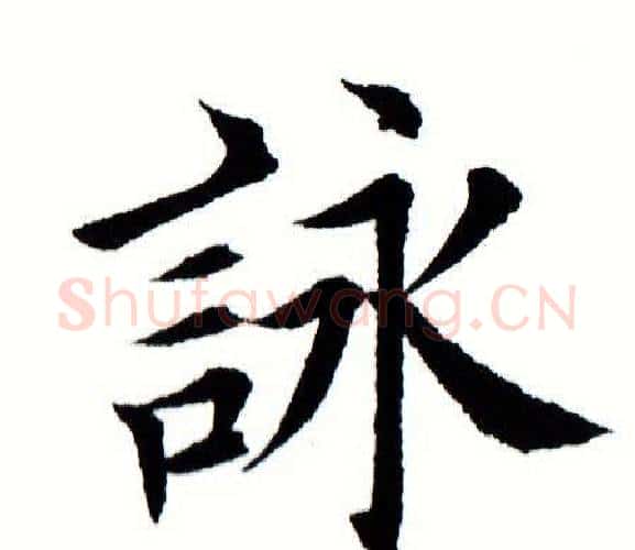 咏字田蕴章毛笔楷书书法写法,摘自田蕴章毛笔楷书书法作品