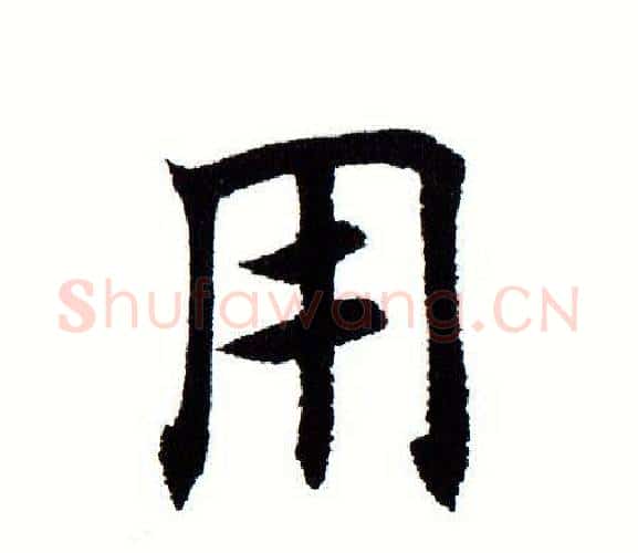 用字田蕴章毛笔楷书书法写法,摘自田蕴章毛笔楷书书法作品