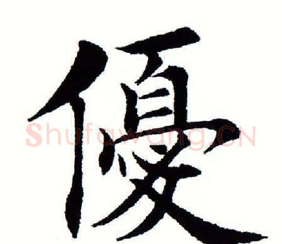 优字田蕴章毛笔楷书书法写法,摘自田蕴章毛笔楷书书法作品