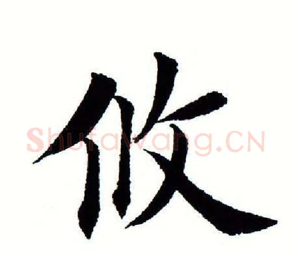 攸字田蕴章毛笔楷书书法写法,摘自田蕴章毛笔楷书书法作品