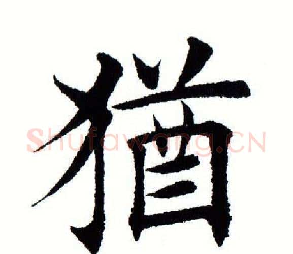 犹字田蕴章毛笔楷书书法写法,摘自田蕴章毛笔楷书书法作品