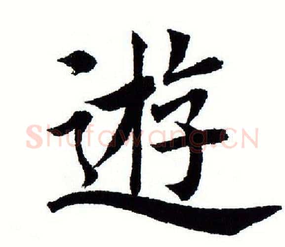 遊字田蕴章毛笔楷书书法写法,摘自田蕴章毛笔楷书书法作品