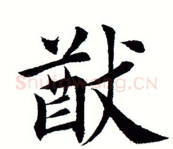 猷字田蕴章毛笔楷书书法写法,摘自田蕴章毛笔楷书书法作品