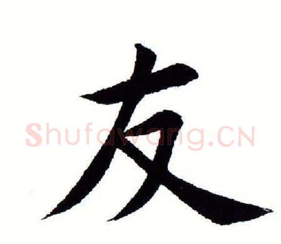 友字田蕴章毛笔楷书书法写法,摘自田蕴章毛笔楷书书法作品