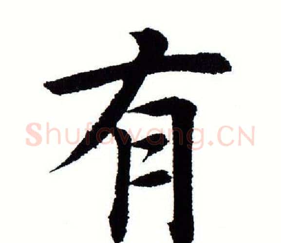 有字田蕴章毛笔楷书书法写法,摘自田蕴章毛笔楷书书法作品
