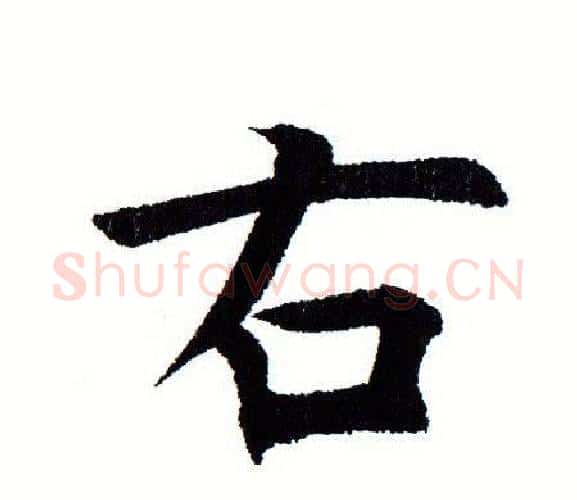 右字田蕴章毛笔楷书书法写法,摘自田蕴章毛笔楷书书法作品
