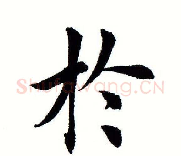 于字田蕴章毛笔楷书书法写法,摘自田蕴章毛笔楷书书法作品