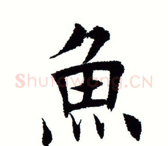 鱼字田蕴章毛笔楷书书法写法,摘自田蕴章毛笔楷书书法作品