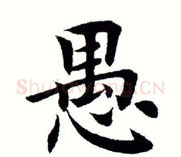 愚字田蕴章毛笔楷书书法写法,摘自田蕴章毛笔楷书书法作品