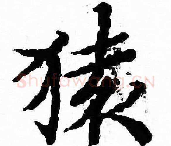 猿字文征明毛笔小楷写法,摘自文征明毛笔小楷作品