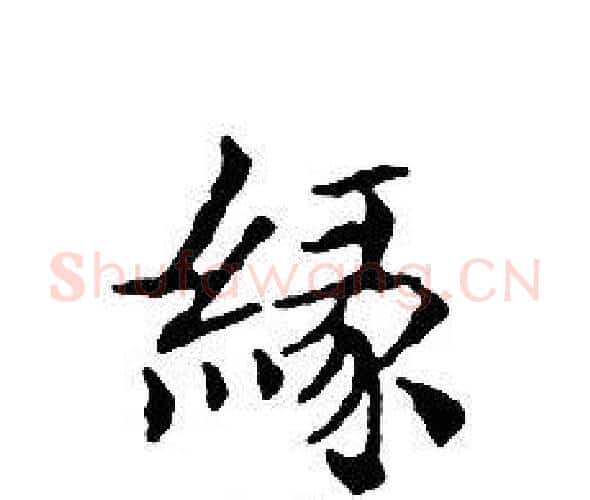 緣字文征明毛笔小楷写法,摘自文征明毛笔小楷作品