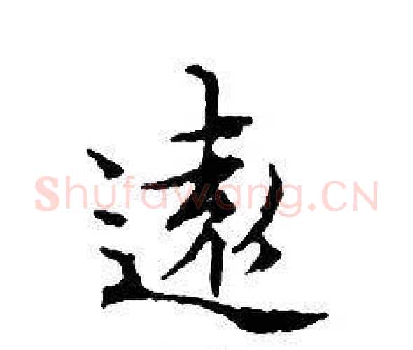 遠字文征明毛笔小楷写法,摘自文征明毛笔小楷作品