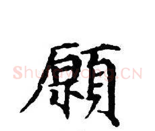 願字文征明毛笔小楷写法,摘自文征明毛笔小楷作品