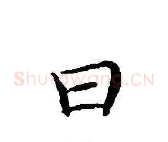 曰字文征明毛笔小楷写法,摘自文征明毛笔小楷作品