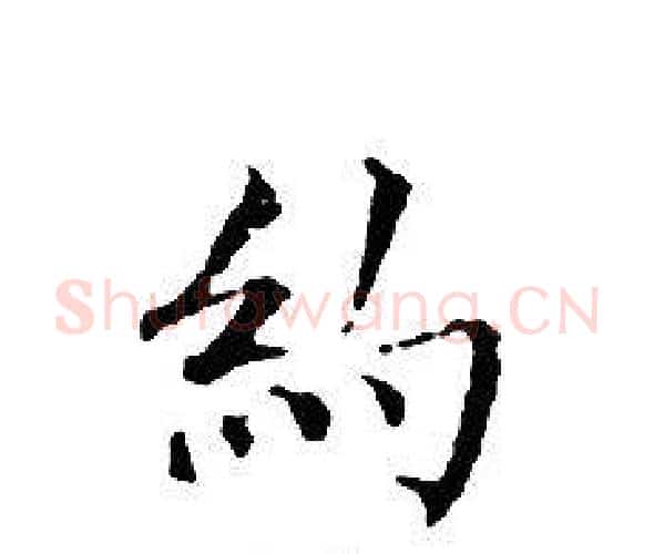 約字文征明毛笔小楷写法,摘自文征明毛笔小楷作品