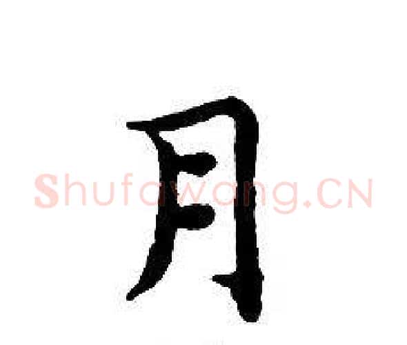 月字文征明毛笔小楷写法,摘自文征明毛笔小楷作品