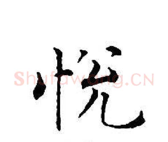 悅字文征明毛笔小楷写法,摘自文征明毛笔小楷作品