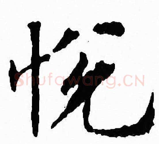 悦字文征明毛笔小楷写法,摘自文征明毛笔小楷作品