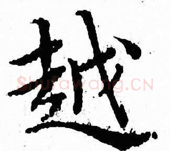 越字文征明毛笔小楷写法,摘自文征明毛笔小楷作品
