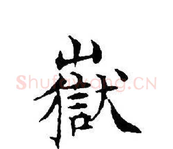 嶽字文征明毛笔小楷写法,摘自文征明毛笔小楷作品