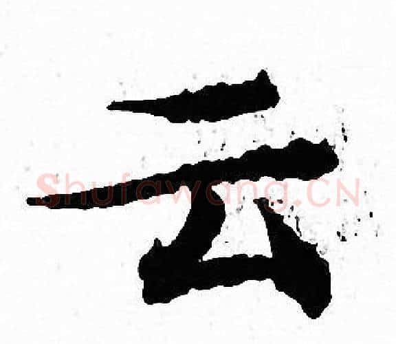 云字文征明毛笔小楷写法,摘自文征明毛笔小楷作品