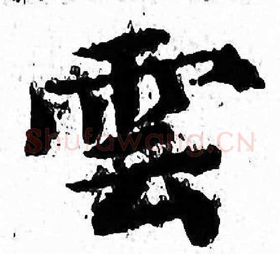 雲字文征明毛笔小楷写法,摘自文征明毛笔小楷作品
