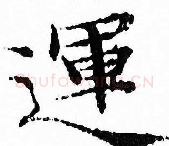 運字文征明毛笔小楷写法,摘自文征明毛笔小楷作品