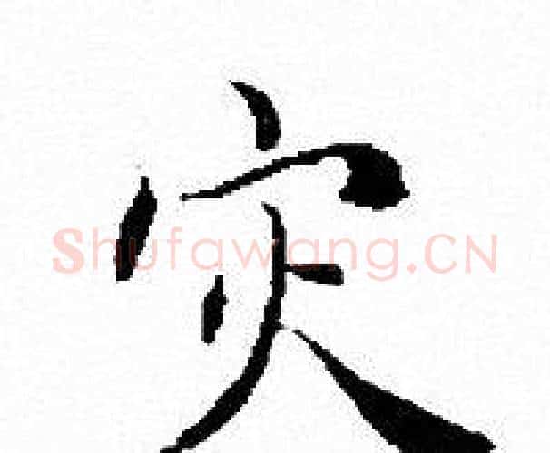 灾字文征明毛笔小楷写法,摘自文征明毛笔小楷作品