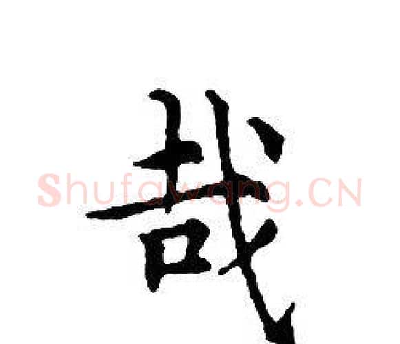 哉字文征明毛笔小楷写法,摘自文征明毛笔小楷作品
