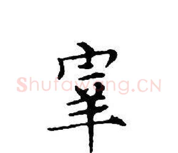 宰字文征明毛笔小楷写法,摘自文征明毛笔小楷作品