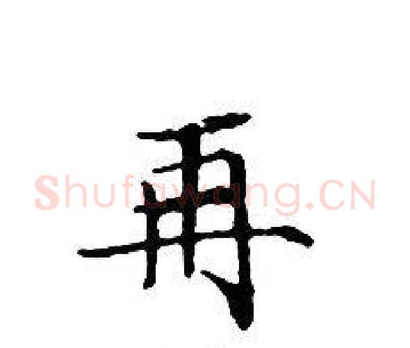 再字文征明毛笔小楷写法,摘自文征明毛笔小楷作品