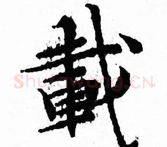 載字文征明毛笔小楷写法,摘自文征明毛笔小楷作品