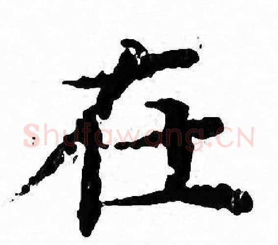 在字文征明毛笔小楷写法,摘自文征明毛笔小楷作品