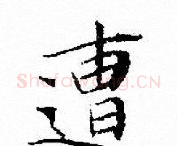 遭字文征明毛笔小楷写法,摘自文征明毛笔小楷作品