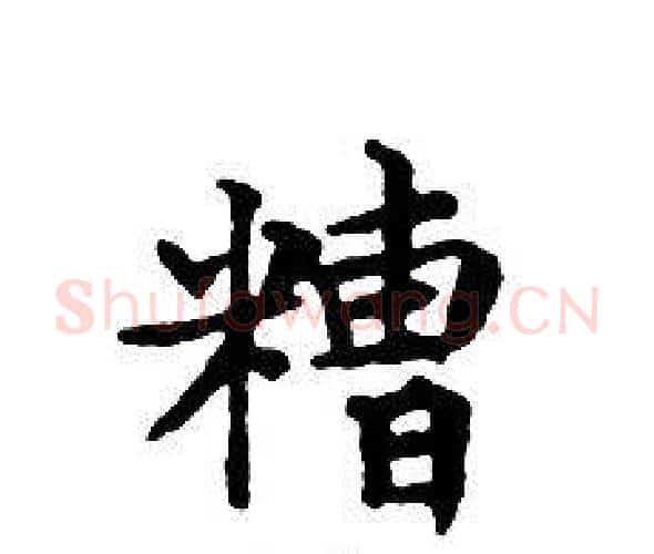 糟字文征明毛笔小楷写法,摘自文征明毛笔小楷作品